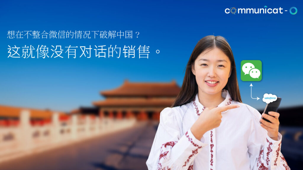 微信 Salesforce CRM 在中国的集成