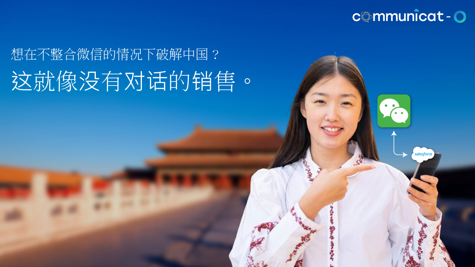 微信 Salesforce CRM 在中国的集成